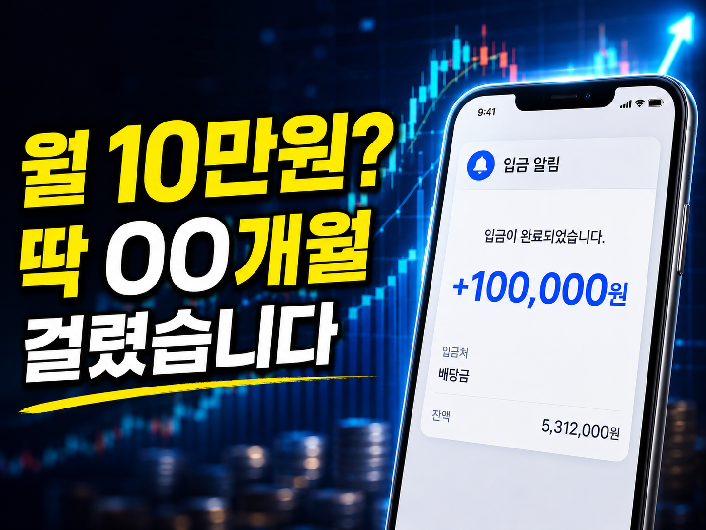 월 배당금 10만원, 만들기까지 얼마나 걸릴까?